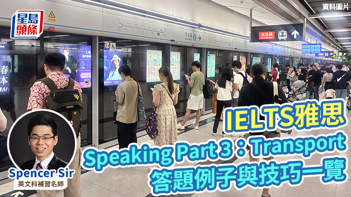 IELTS雅思｜Speaking Part 3：Transport 答題例子與技巧一覽
