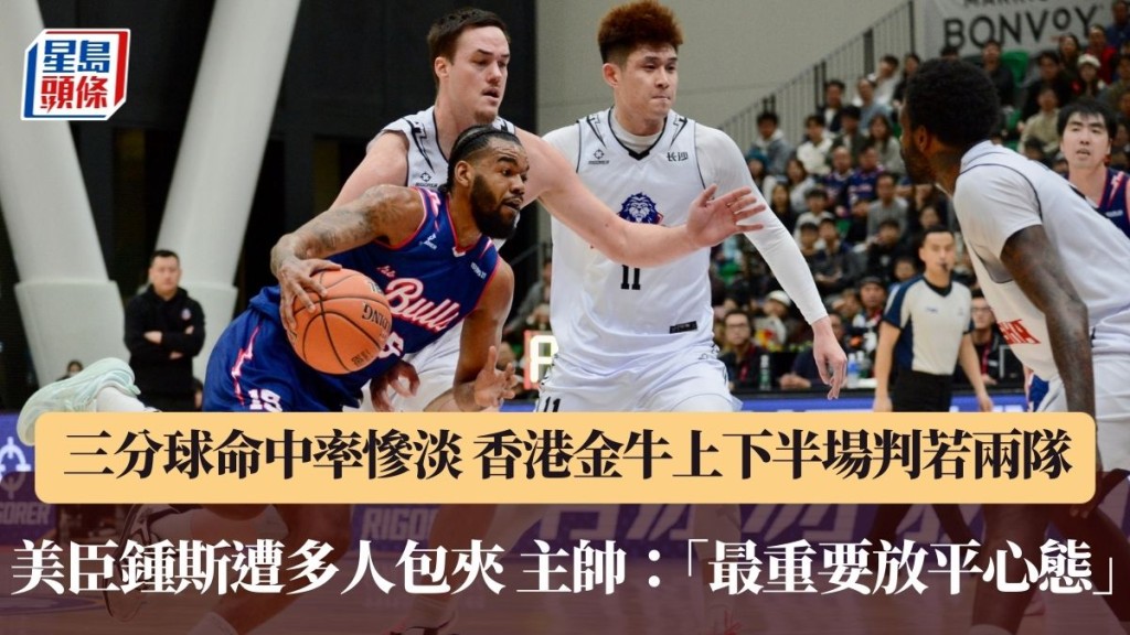 香港金牛今仗三分球命中率慘淡。 