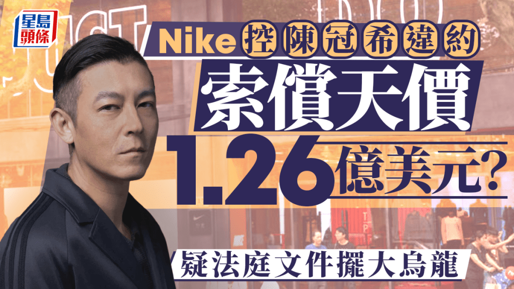外媒：Nike控陳冠希違約「索償1.26億美元」 劇情神反轉