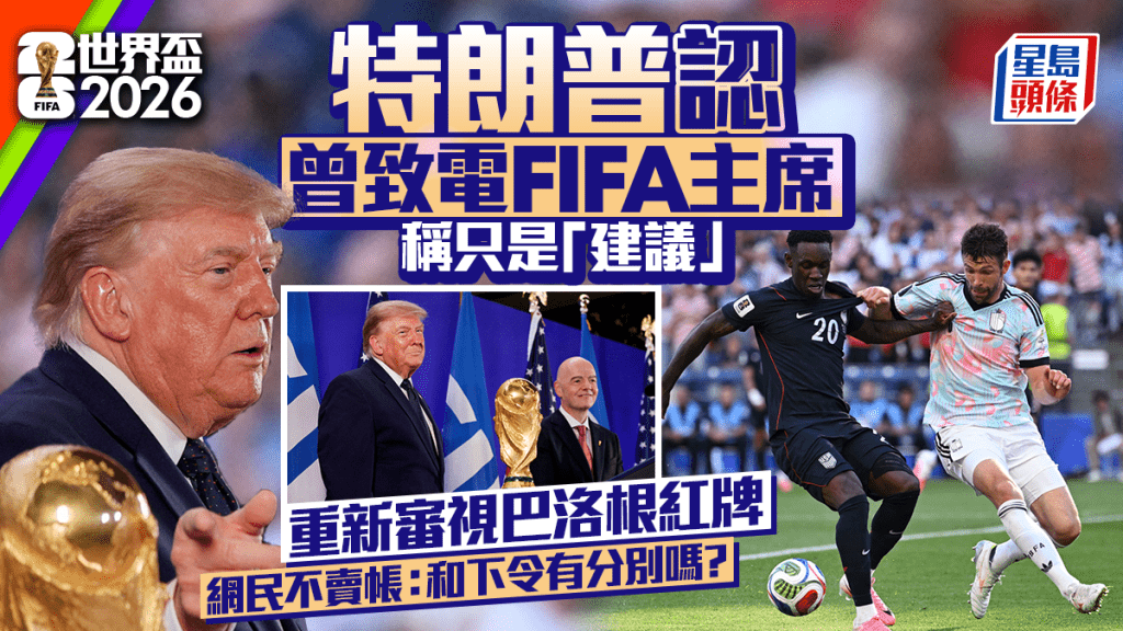 世界盃2026│特朗普承認曾致電恩芬天奴 否認下令只是「建議」重新審視巴洛根紅牌