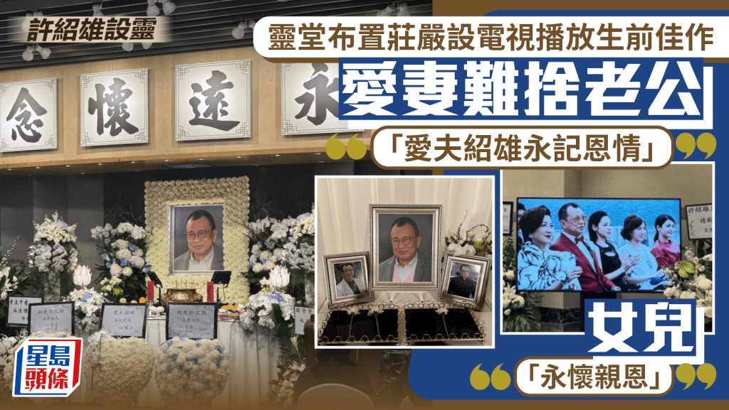 許紹雄設靈丨靈堂布置莊嚴設電視播放生前佳作 愛妻難捨老公「愛夫紹雄永記恩情」女兒「永懷親恩」