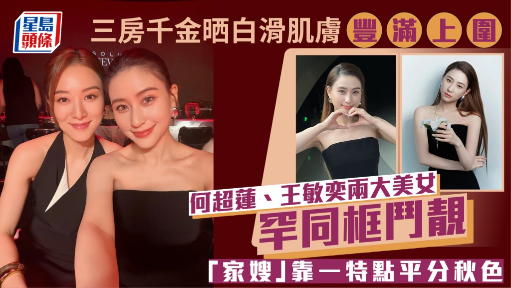何超蓮、王敏奕兩大美女罕同框鬥靚  三房千金晒白滑肌膚豐滿上圍  「家嫂」靠一特點平分秋色