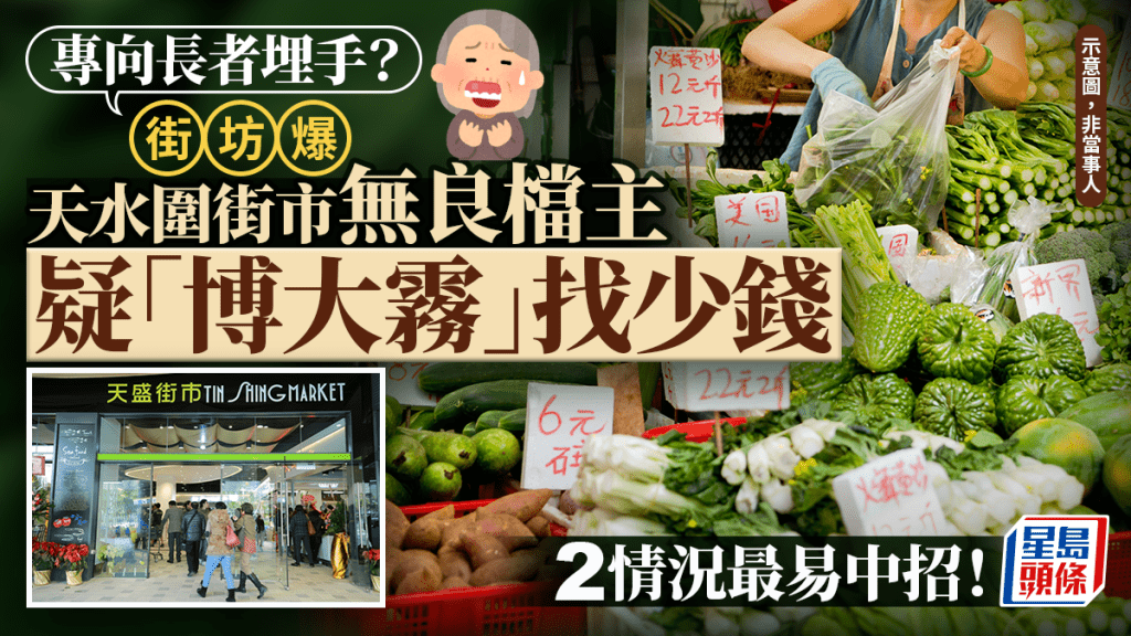 天水圍街市檔主疑「找少錢」呃客？ 街坊列2情況下易中招 故意犯案可大可小隨時監禁10年？