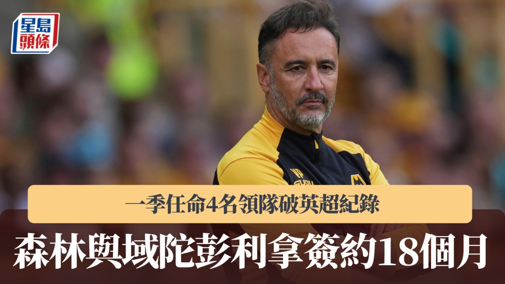 英超｜諾定咸森林與域陀彭利拿簽約18個月 一季任命4名領隊破紀錄。美聯社