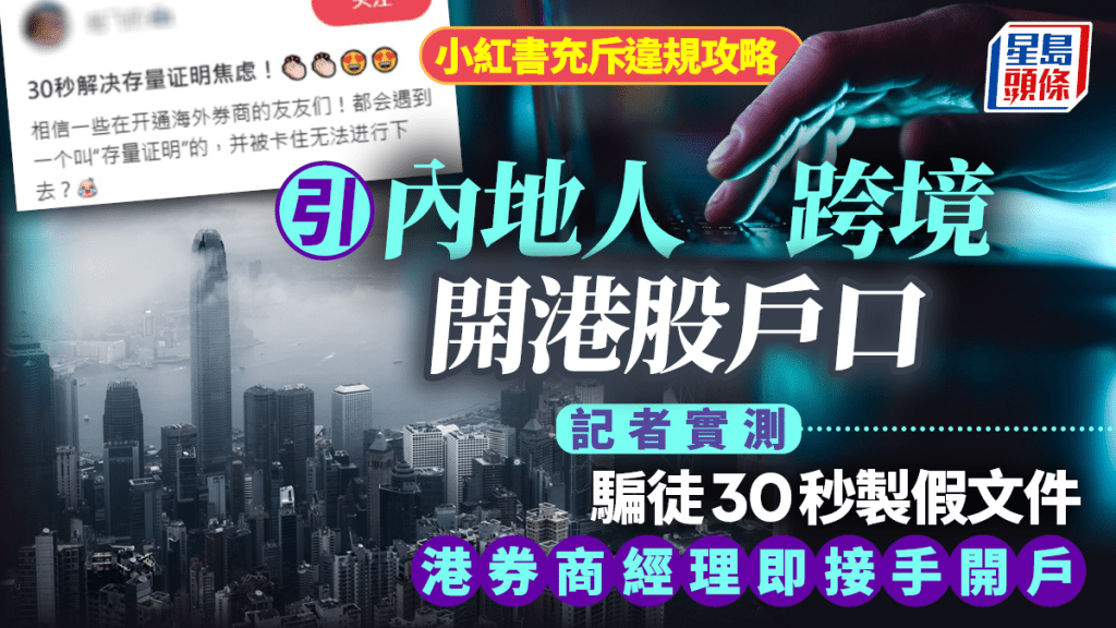 小紅書充斥違規攻略 引內地人跨境開港股戶口 記者實測:騙徒30秒製假文件 港券商經理即接手開戶