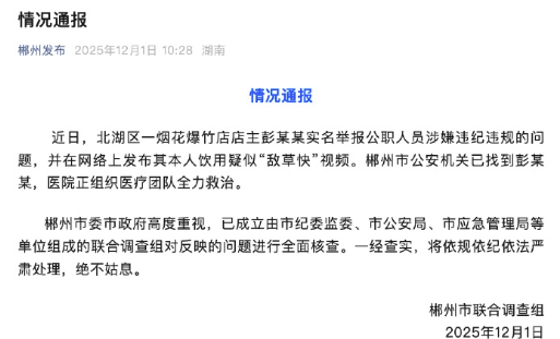 郴州政府發佈公告。郴州發佈