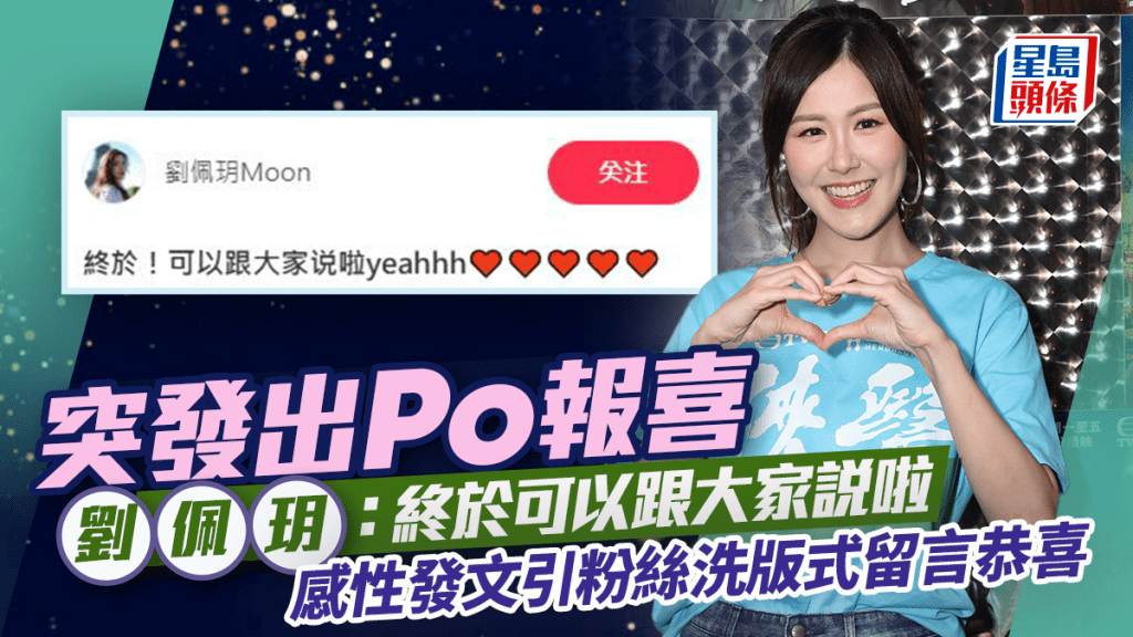 劉佩玥突發出Po報喜：終於可以跟大家說啦   感性發文引粉絲洗版式留言恭喜