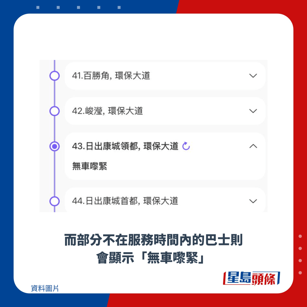 而部分不在服務時間內的巴士則會顯示「無車嚟緊」
