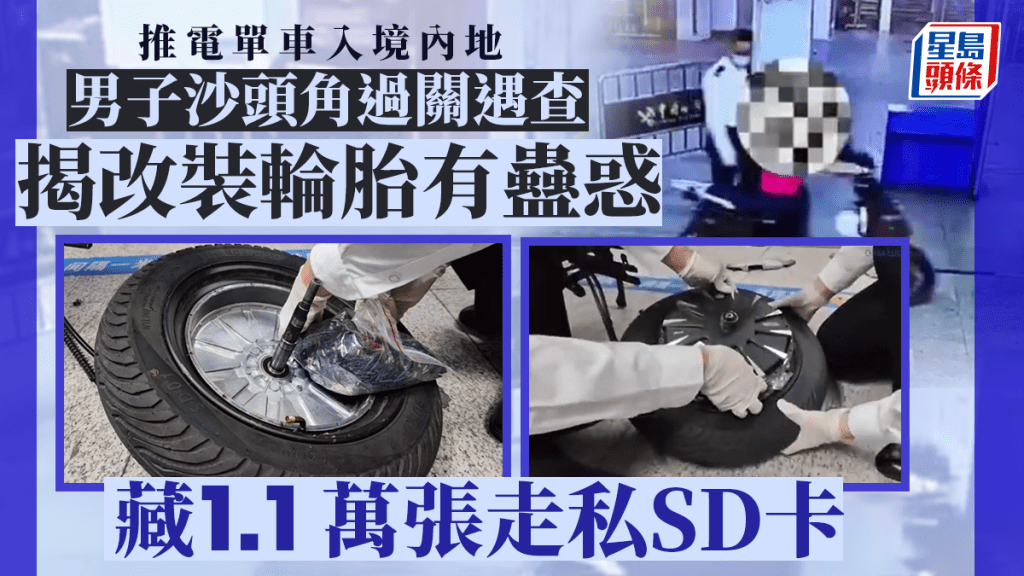 海關人員在電單車車胎內起出11,600張SD卡。