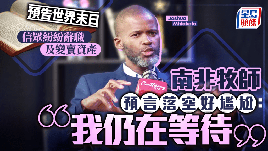 南非牧師「末日被提」論被洗版瘋傳 據報信徒因而紛賣產辭職