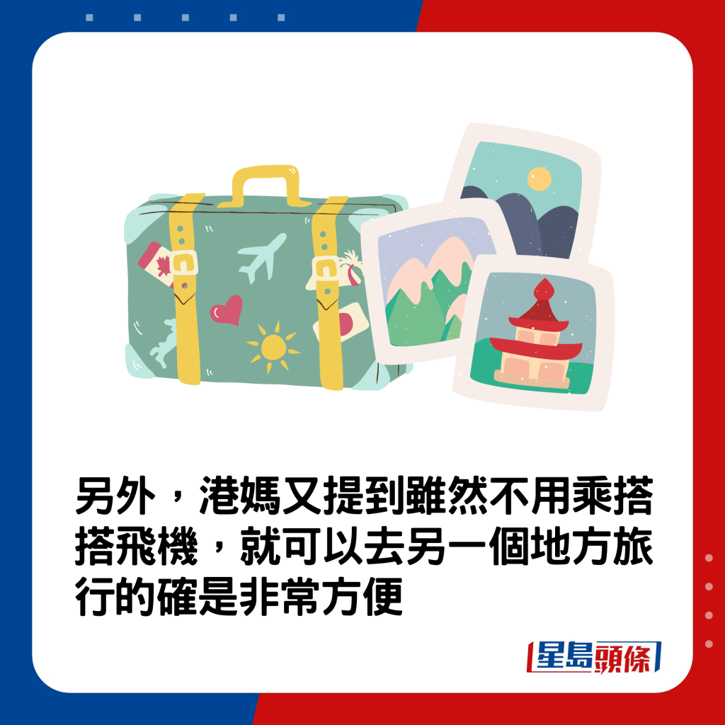 另外，港媽又提到雖然不用乘搭搭飛機，就可以去另一個地方旅行的確是非常方便