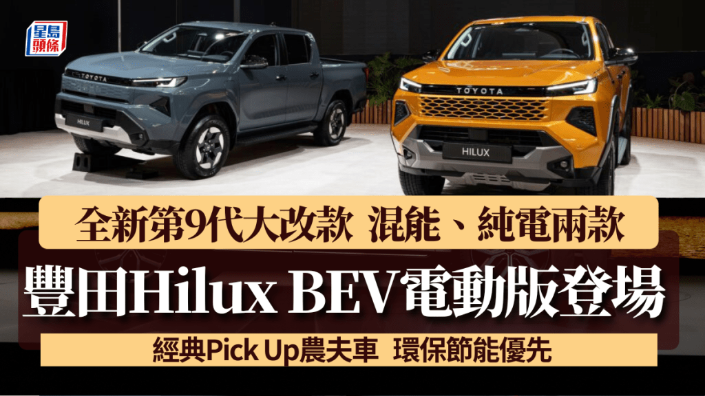 全新第9代豐田Toyota Hilux農夫車發表，一式兩款包括HEV混能版及BEV純電同步登場。