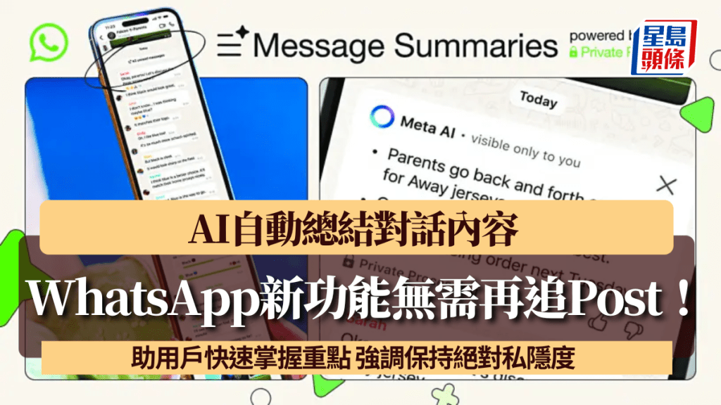 WhatsApp推新功能無需再追Post! AI自動總結對話內容 助用戶快速掌握重點 強調保持絕對私隱度
