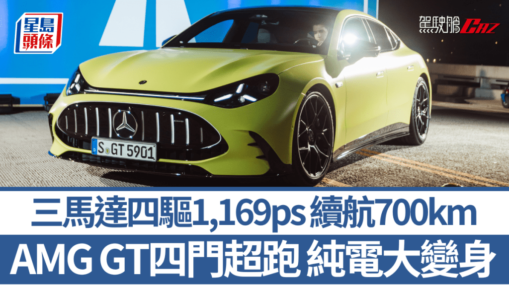 平治Mercedes-Benz在5月20日(三)于美国洛杉矶发表新一代Mercedes-AMG GT 4Door Coupe四门超跑电动车。