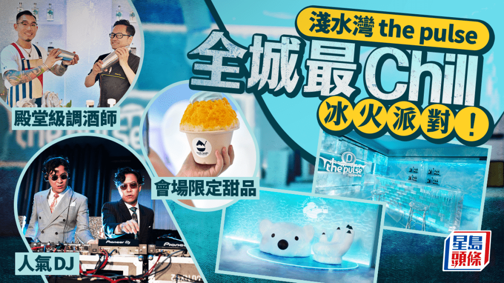 淺水灣the pulse最Chill打卡熱點！「冰霧幻域」大嘆甜品 殿堂級調酒師×人氣DJ打造潮人派對
