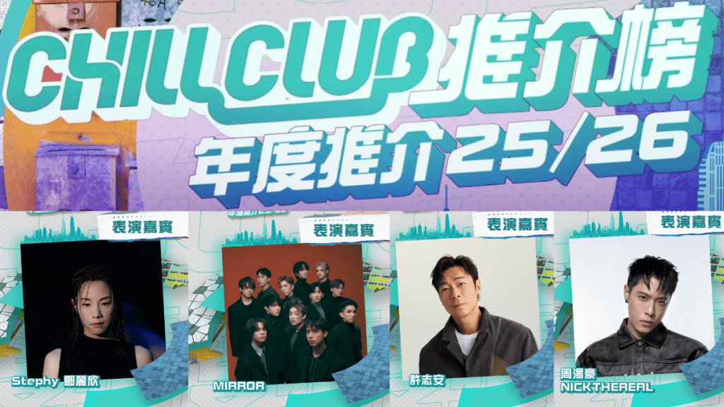 ViuTV Chill Club頒獎禮2026懶人包｜5.3亞博舉行  周湯豪鄧麗欣MIRROR任表演嘉賓 即睇入圍名單