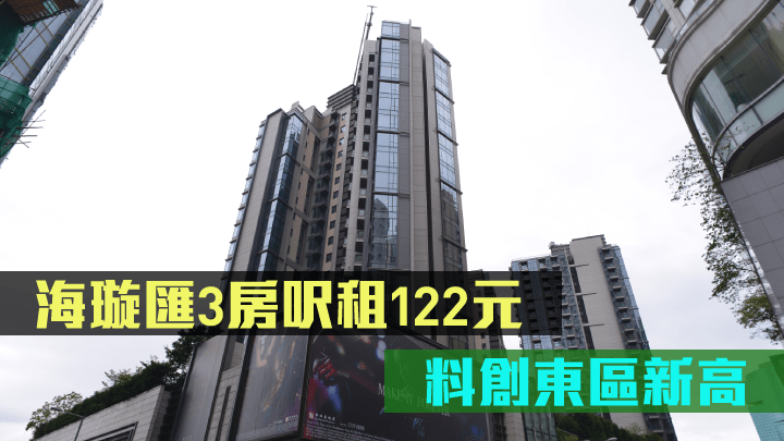 海璇匯3房呎租122元，料創東區新高。