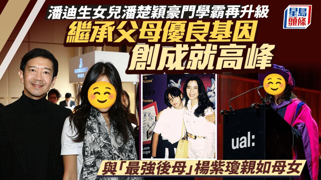 潘迪生女兒潘楚穎豪門學霸再升級 繼承父母優良基因創成就高峰 與「最強後母」楊紫瓊親如母女