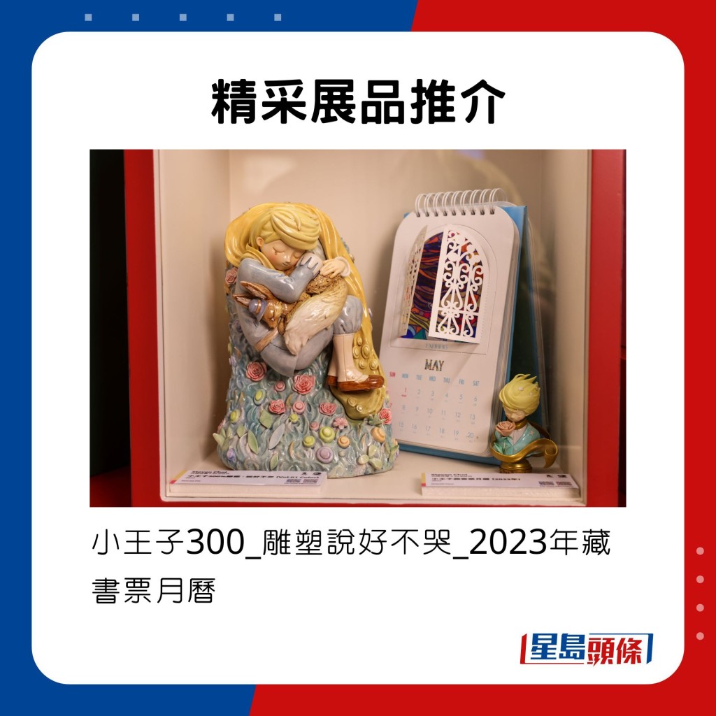 小王子_300雕塑說好不哭_2023年藏書票月曆。