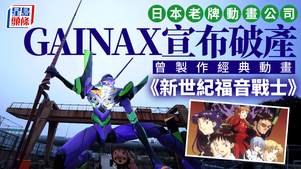 製作《新世紀福音戰士》的GAINAX動畫公司於5月29日申請破產。