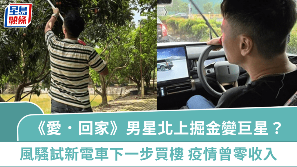 《愛．回家》男星北上掘金變巨星？風騷試新電車下一步買樓  疫情曾零收入變賣家產