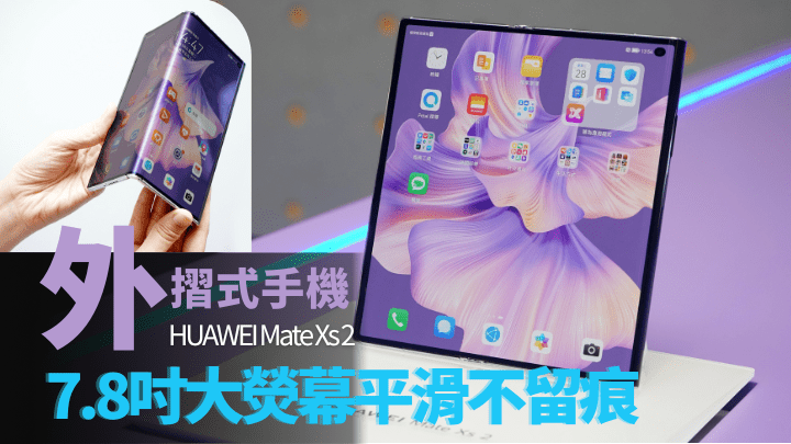 有别年初的P50 Pocket，HUAWEI刚推出的折芒新作Mate Xs 2采用外折式设计。