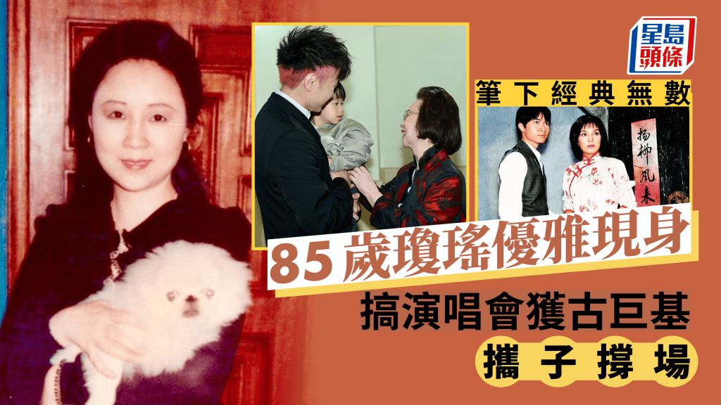 85歲瓊瑤優雅現身！搞演唱會獲古巨基緊牽入場 四年前喪夫已走出陰霾