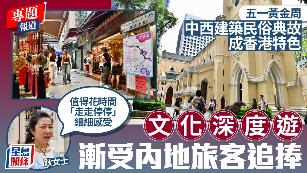 五一黃金周｜中西建築典故成特色 文化深度遊受追捧  內地客：值得花時間細細感受
