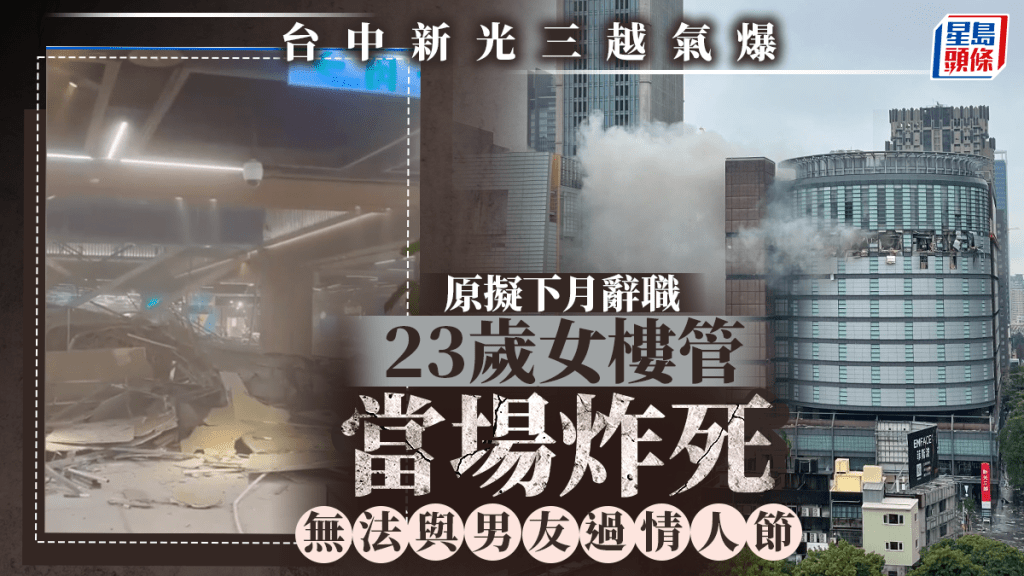 台中新光三越氣爆｜原本下月辭職 23歲女樓管遇死劫 無法與男友度情人節