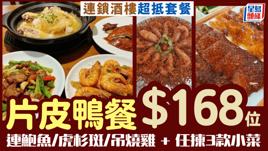連鎖酒家片皮鴨套餐5折優惠！$168/位連鮑魚/吊燒雞/虎杉斑 另加3款小菜 