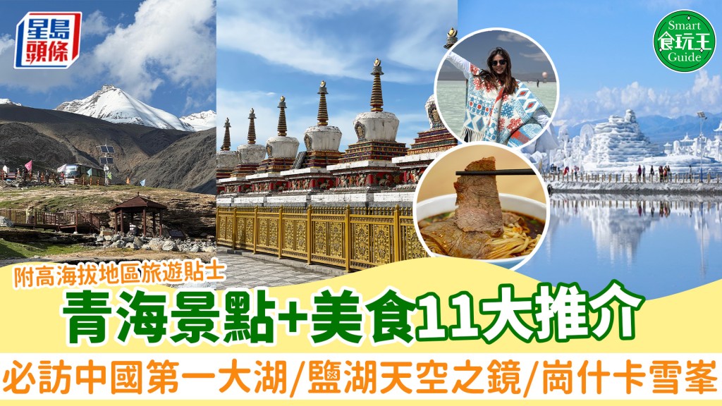青海景點+美食11大推介！必訪青海湖/茶卡鹽湖天空之鏡/崗什卡雪峯 附最佳旅遊時間/高海拔地區旅遊貼士