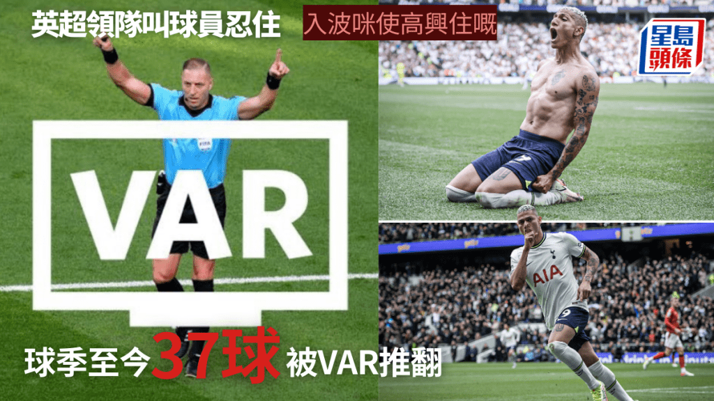 今季至現時，英超已有37個入球被VAR推翻。網上圖片 