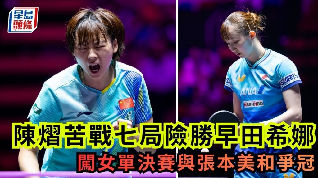 陳熠苦戰七局險勝早田希娜，闖女單決賽與張本美和爭冠。WTT官方圖片