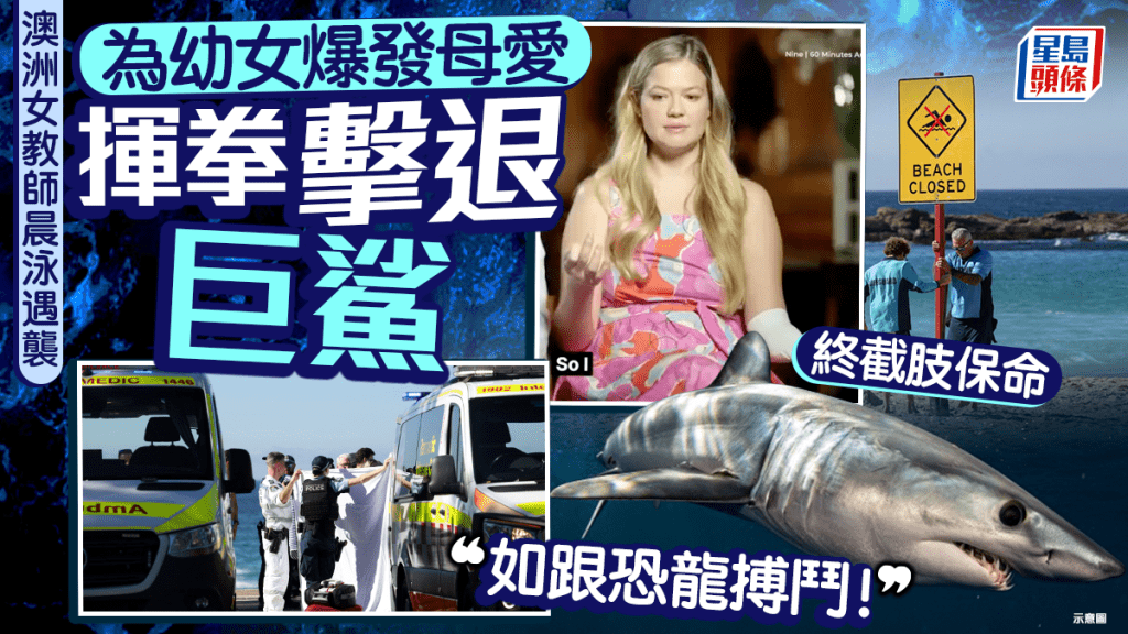 澳洲女教師遭4米巨鯊襲擊 左勾拳肉搏奇蹟生還：如跟恐龍搏鬥