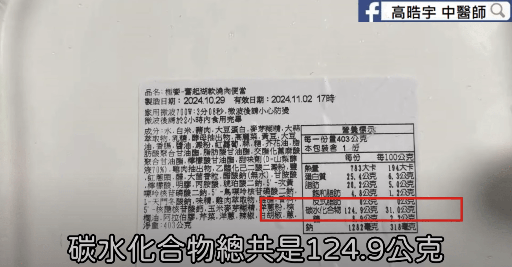 含有124.9g碳水化合物和8.9g糖。（截图自：YouTube频道「Dr. Daniel Kao 高医师说」）