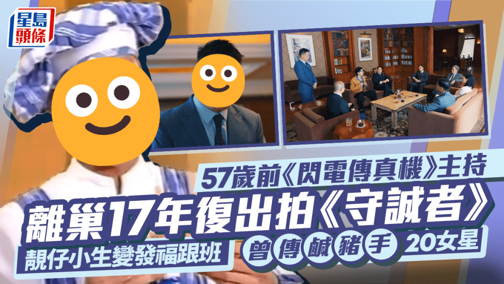57歲前《閃電傳真機》主持離巢17年復出拍劇 靚仔小生變發福跟班 曾傳鹹豬手20女星