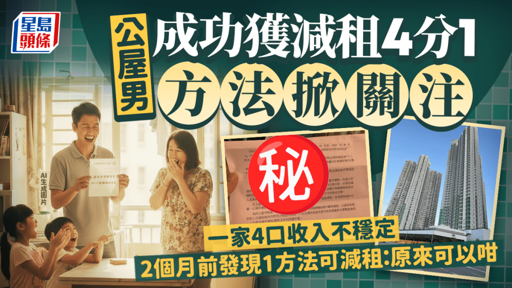 公屋男成功獲減租4分1方法掀關注 一家4口收入不穩定 2個月前發現1方法可減租：原來可以咁｜Juicy叮
