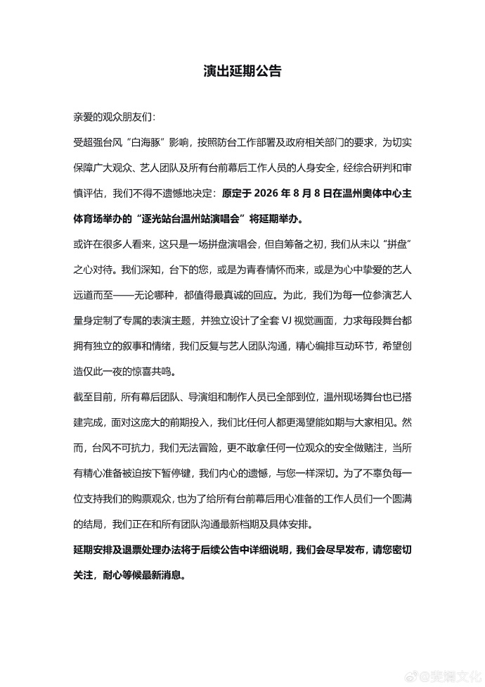 逐光站台演唱會主辦方宣布延期。 逐光站台演唱會主辦方宣布延期。