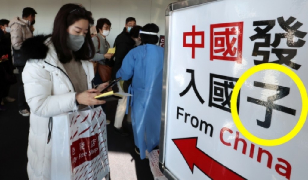 中國旅客入境通道牌誤將「入國者」寫成「入國子」。