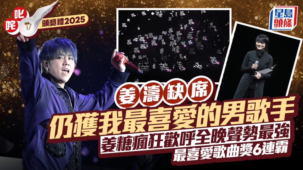 叱咤2025｜姜涛缺席仍获我最喜爱的男歌手  姜糖疯狂欢呼全晚声势最强  最喜爱歌曲奖6连霸