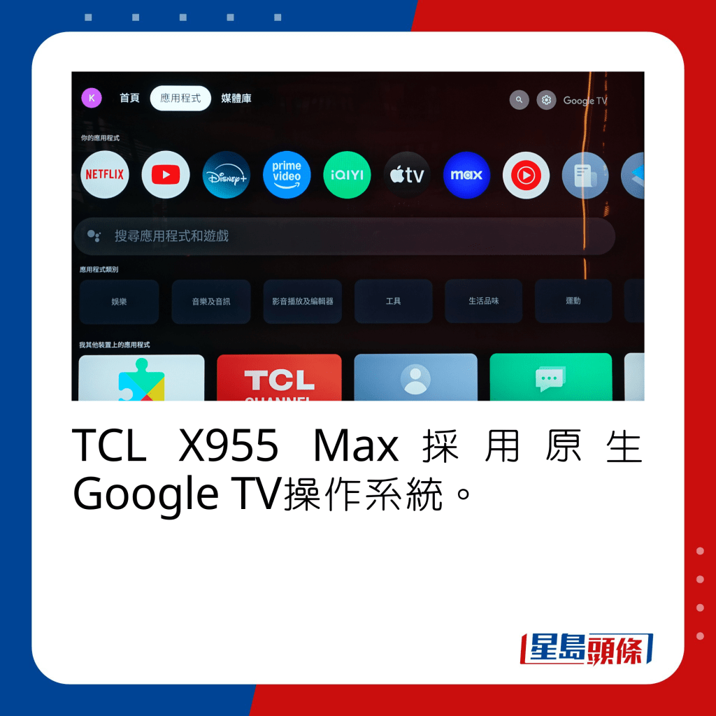 TCL X955 Max采用原生Google TV操作系统。