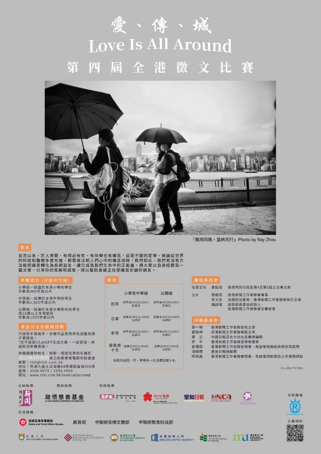 香港新聞工作者聯會主辦的「愛、傳、城 Love Is All Around」第四屆全港徵文比賽。