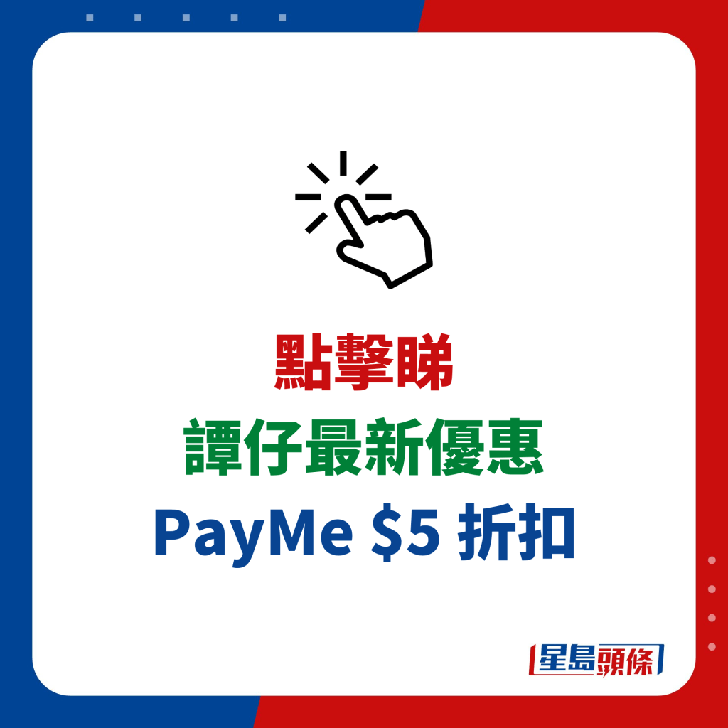 谭仔最新优惠 PayMe $5 折扣