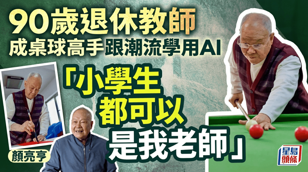 90歲退休教師活到老學到老 苦練成桌球高手跟潮流學用AI 笑言：小學生都可以是我老師
