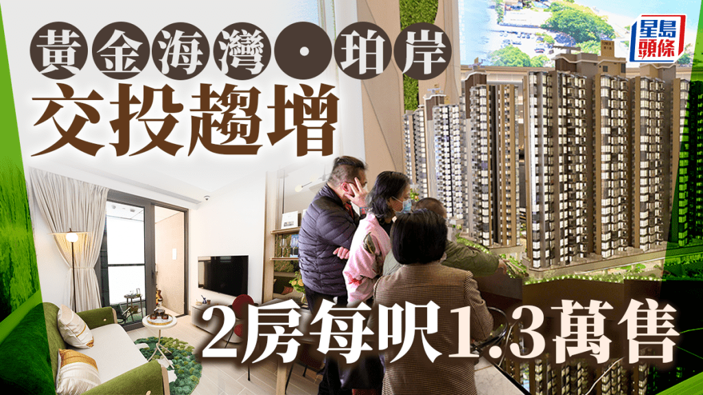 黃金海灣.珀岸交投趨增 2房每呎1.3萬售