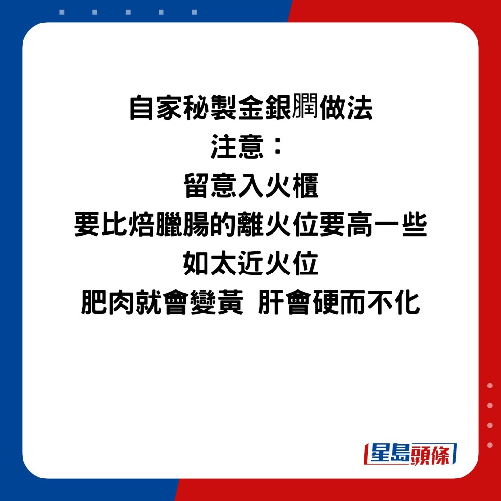 自家秘制金银膶做法 注意： 留意入火柜 要比焙腊肠的离火位要高一些 如太近火位 肥肉就会变黄 肝会硬而不化