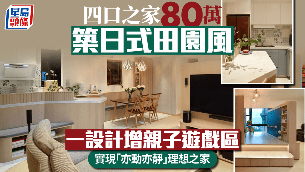 四口之家80萬築日式田園風 一設計增親子遊戲區 實現「亦動亦靜」理想之家