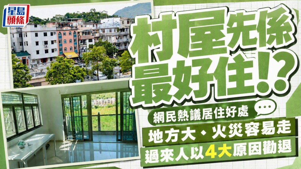 網民熱議村屋先係最好住！？地方大/火災容易逃生 過來人以4大原因勸退