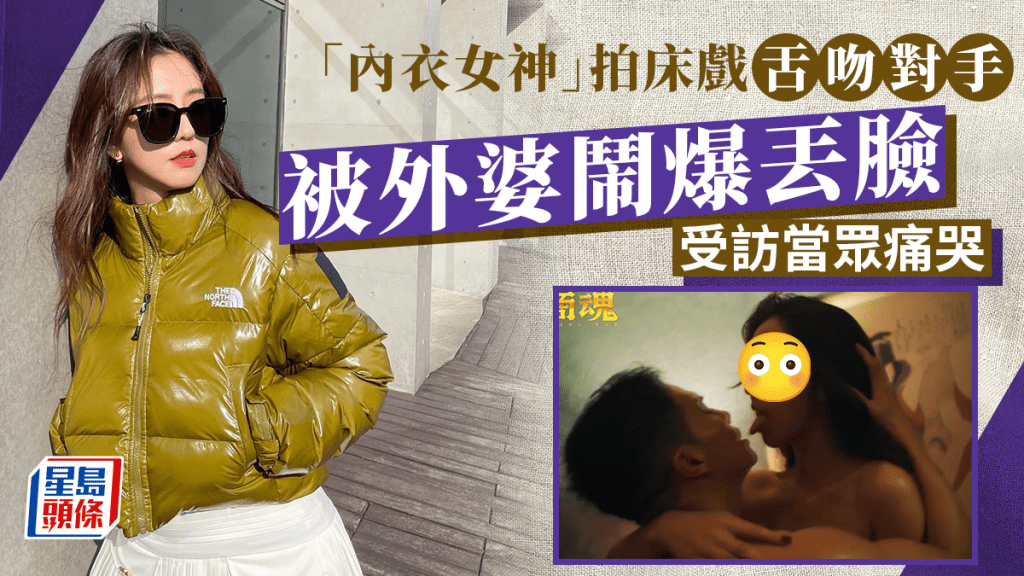 「內衣女神」半裸拍床戲進擊伸脷  被94歲外婆嘲「丟臉丟到外國」當眾痛哭