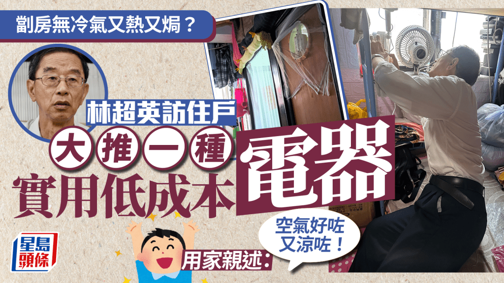 劏房無冷氣又熱又焗？ 林超英教路一種低耗電電器 用家親述：空氣好咗又涼咗！